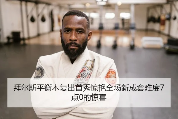 bai-er-si-ping-heng-mu-fu-chu-shou-xiu-jing-yan-quan-chang-xin-cheng-tao-nan-du-dian-de-jing-xi-2-258.jpg